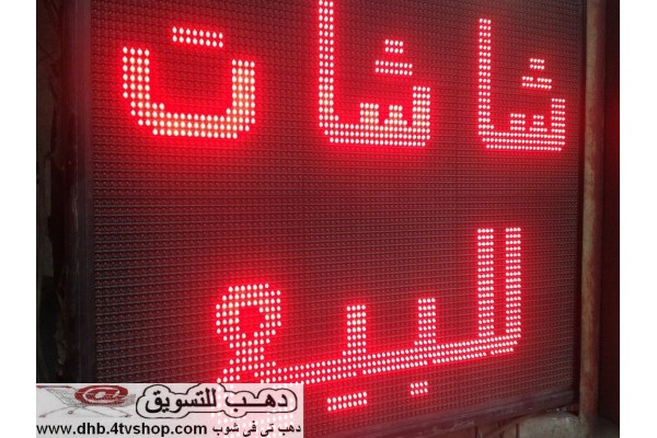 يافطة الكترونية مضيئة متحركة ليدات حمراء بالحجز